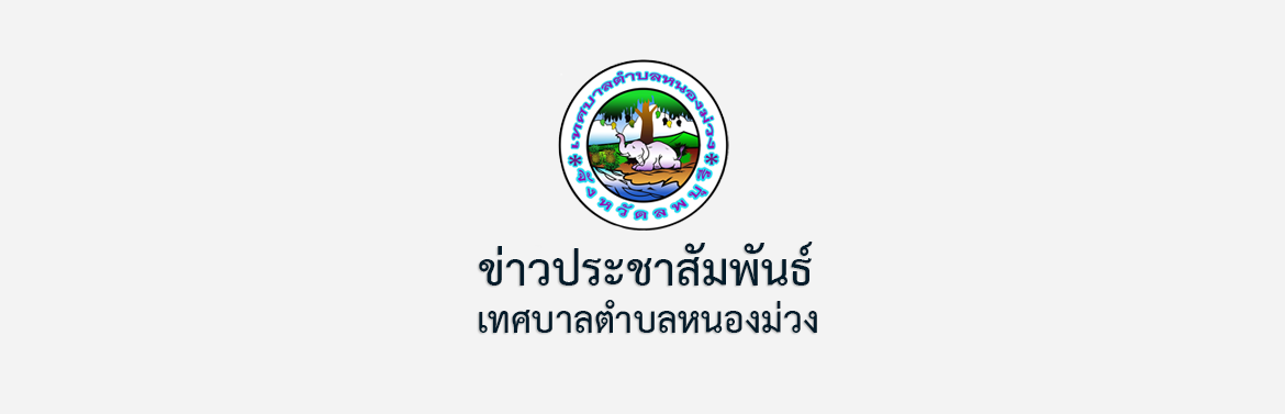 รายงานผลการติดตามและประเมินผลแผนพัฒนาท้องถิ่น (พ.ศ.2566-2570) ของ เทศบาลตำบลหนองม่วง ประจำปีงบประมาณ พ.ศ. 2568