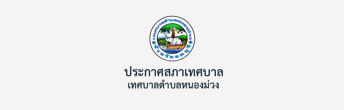 ประกาศเรียกประชุมสภาเทศบาลตำบลหนองม่วง ครั้งแรก